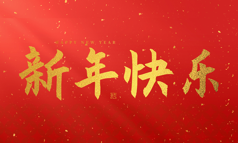 龍泉市寶劍廠有限公司祝大家2025新年快樂！